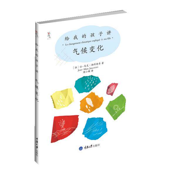 【正版书】 给我的孩子讲气候变化 【法】扬科维奇 著,周小珊 译 重庆大学出版社