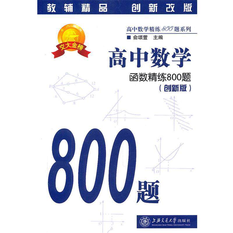 【正版书】 高中数学·函数精练800题 俞颂萱 主编 上海交通大学出版社