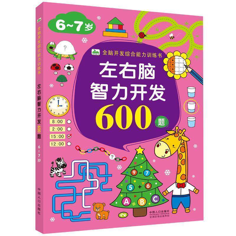 【正版书】 左右脑智力开发600题 6-7岁 晨风童书 著 中国人口出版社