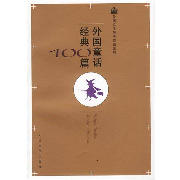 【正版书】 外国童话经典100篇 安徒生等 著,叶君健等 译 人民文学出版社