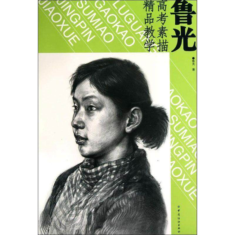 【正版书】 鲁光高考素描精品教学 鲁光 中国纺织出版社