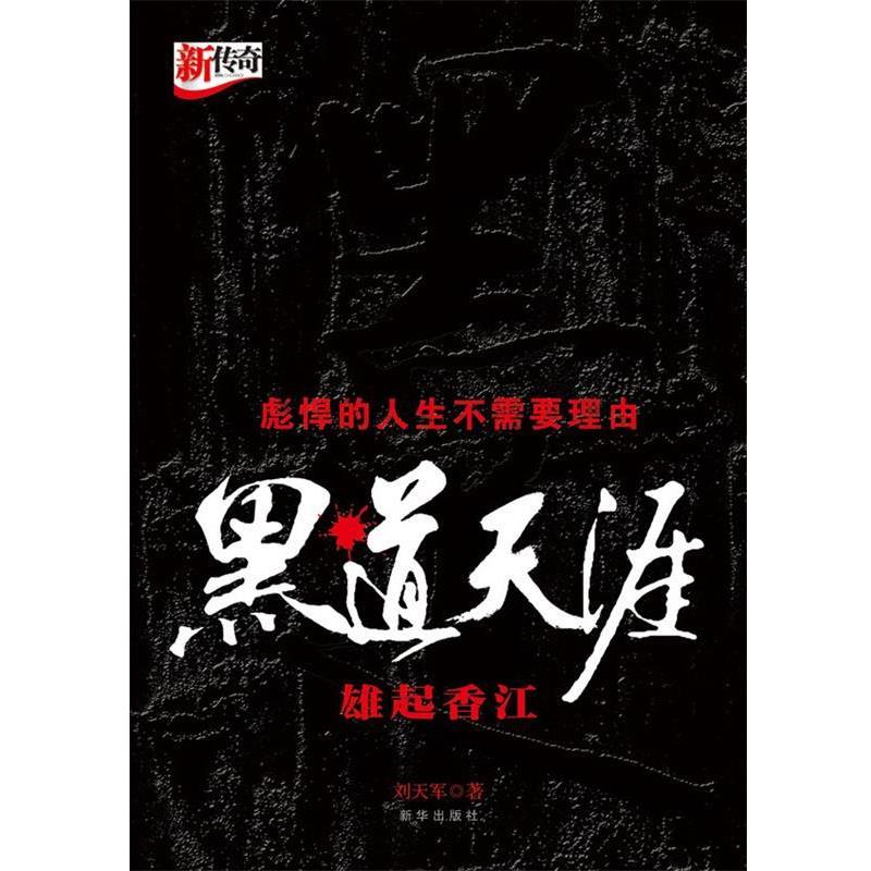 【正版书】 黑道天涯:雄起香江 刘天军 著 新华出版社
