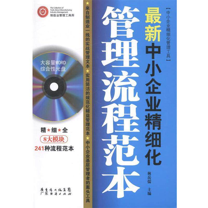 【正版书】 中小企业精细化管理工具:中小企业精细化管理流程范本 林岳儒 编 广东经济出版社