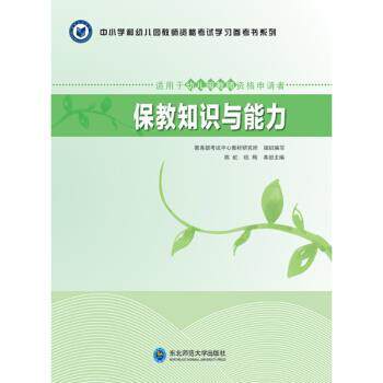 【正版书】 保教知识与能力 陈虹,杭梅,考试中心教材研究所 编 东北师范大学出版社