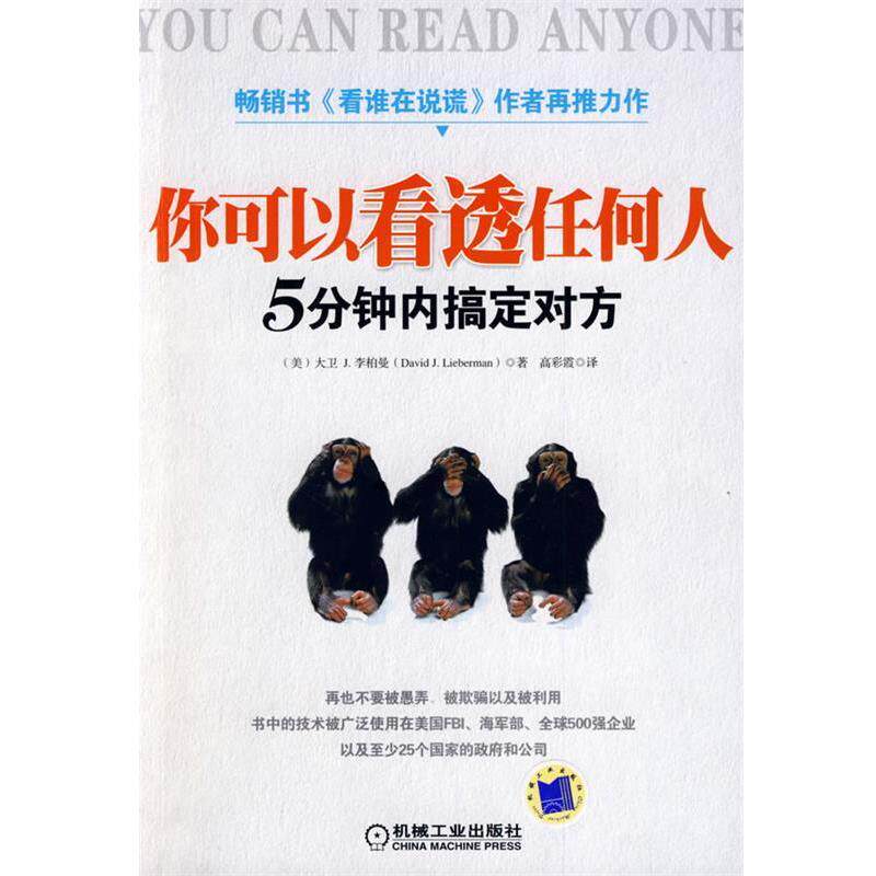 【正版书】 你可以看透任何人 (美)李柏曼(Lieberman,D.J) 著,高彩霞 译 机械工业出版社