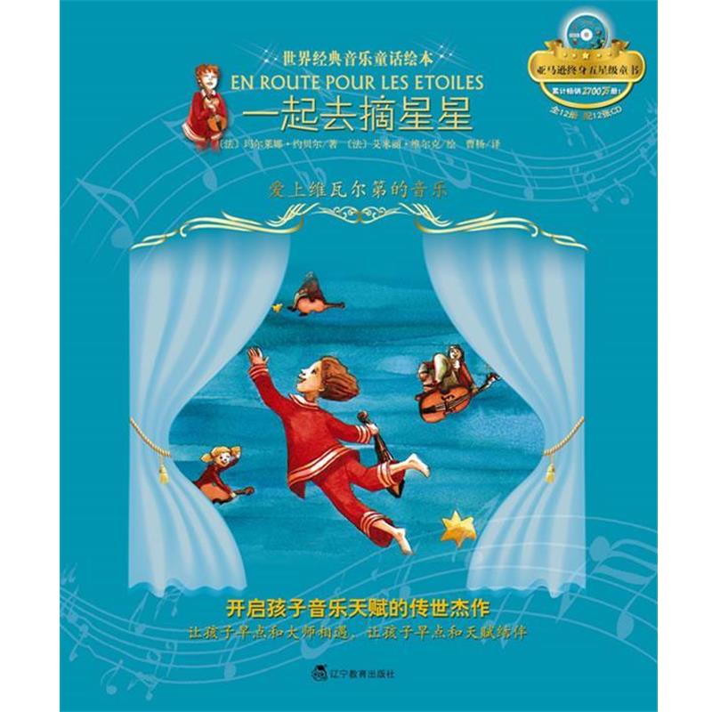 【正版书】 世界经典音乐童话绘本•一起去摘星星:爱上维瓦尔第的音乐 玛尔莱娜•约贝尔 辽宁教育出版社