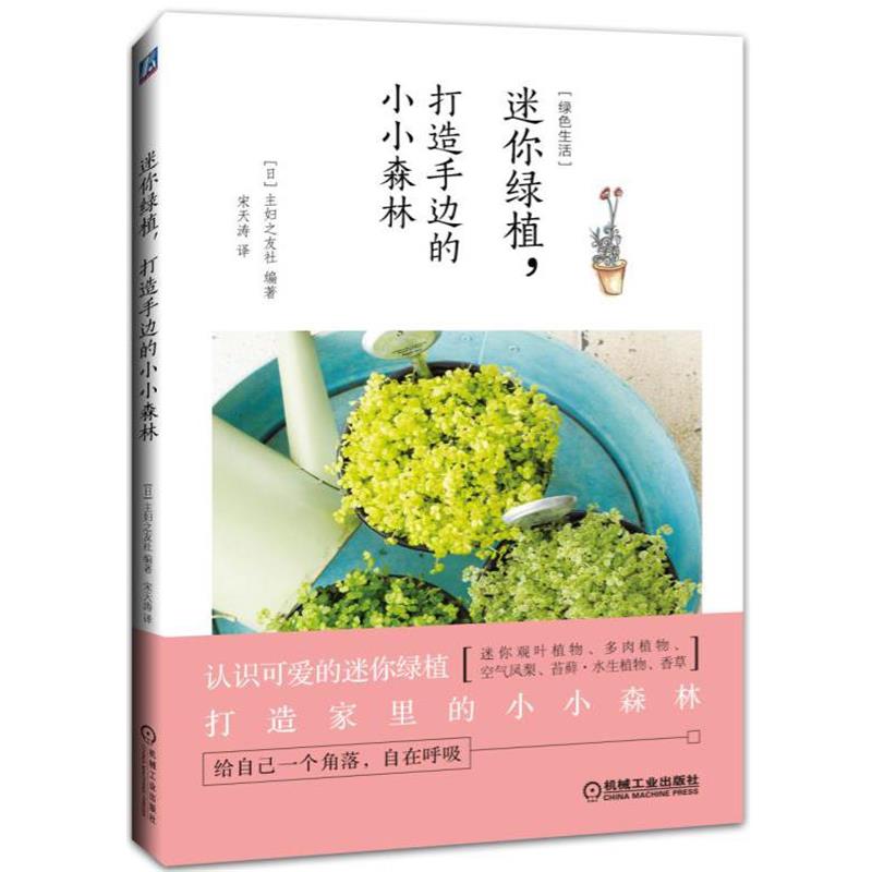 【正版书】 迷你绿植，打造手边的小小森林 主妇之友社 机械工业出版社