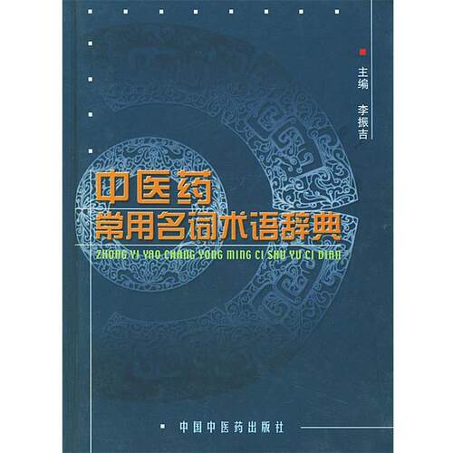 【正版书】 中医药常用名词术语辞典 李振吉 主编 中国中医药出版社