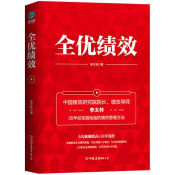 【正版书】 全优绩效 李太林 中国友谊出版公司