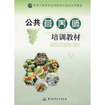 【正版书】 公共营养师培训教材 国家劳动和社会保障教育培训中心 编 军事医学科学出版社