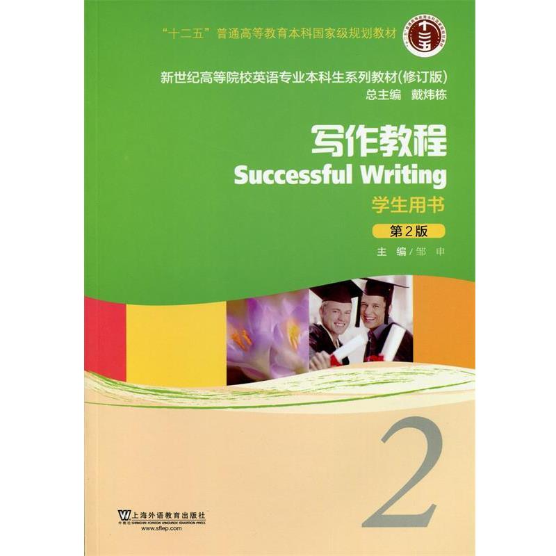 【正版书】 新世纪高等院校英语专业本科生教材写作教程2 学生用书 邹申 主编 上海外语教育出版社