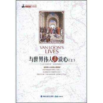 【正版书】 与世界伟人谈心 (美)房龙 著,常绍民 等译 鹭江出版社