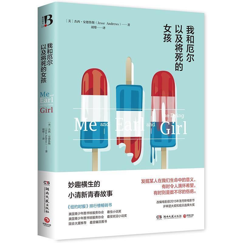 【正版书】 我和厄尔以及将死的女孩 杰西·安德鲁斯 湖南文艺出版社