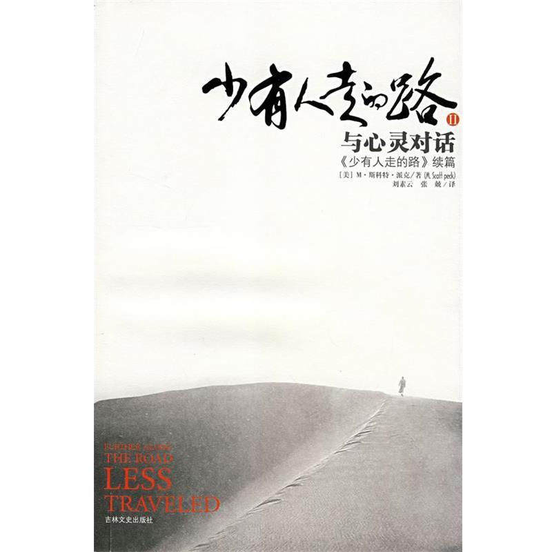 【正版书】 少有人走的路II:与心灵对话 (美)M.斯科特.派克 吉林文史出版社
