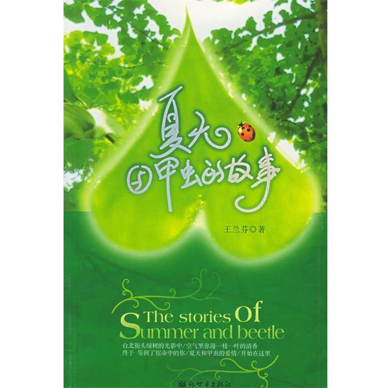 【正版书】 夏天与甲虫的故事 王兰芬 著 新世界出版社