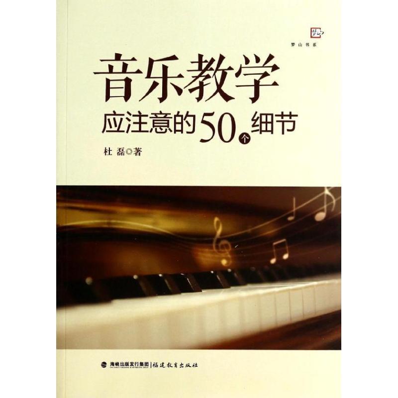 【正版书】 梦山书系 音乐教学应注意的50个细节 杜磊 著 福建教育出版社