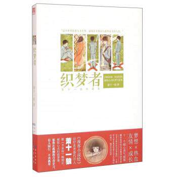 【正版书】 织梦者 萧十一狼 著 长江出版社