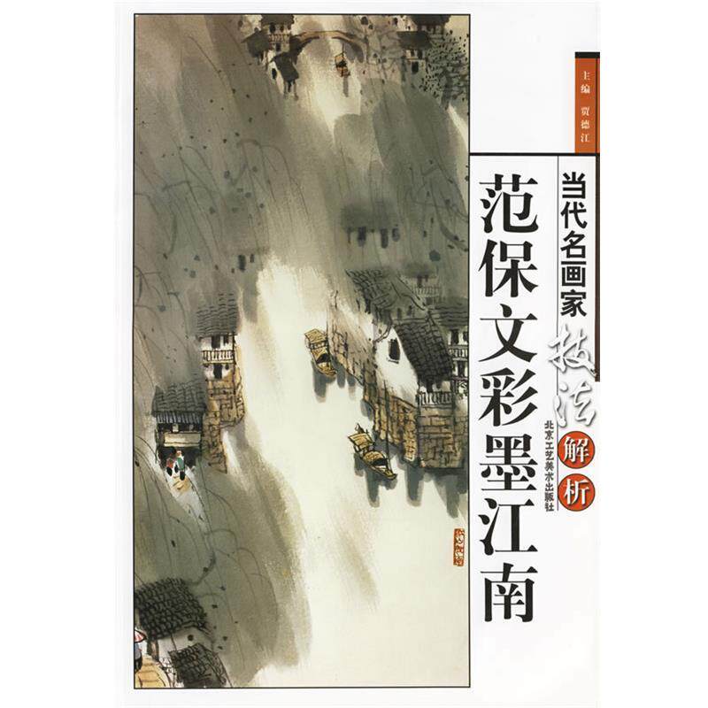 【正版书】 当代名画家技法解析·范保文彩墨江南 贾德江 主编 北京工艺美术出版社