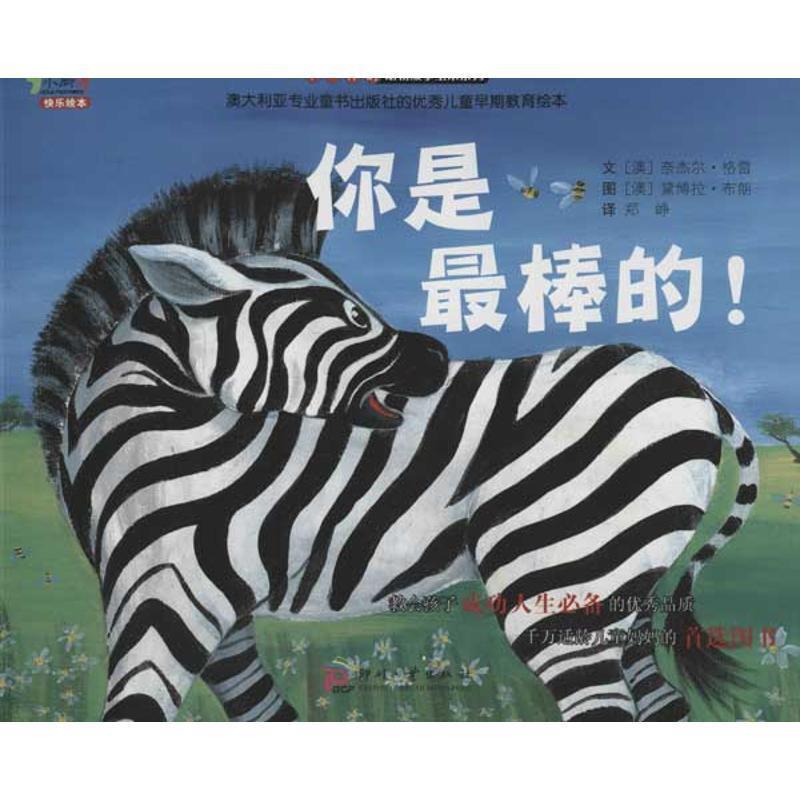 【正版书】 你是棒的 【澳】奈杰尔•格雷　著,郑峥　译 文化发展出版社