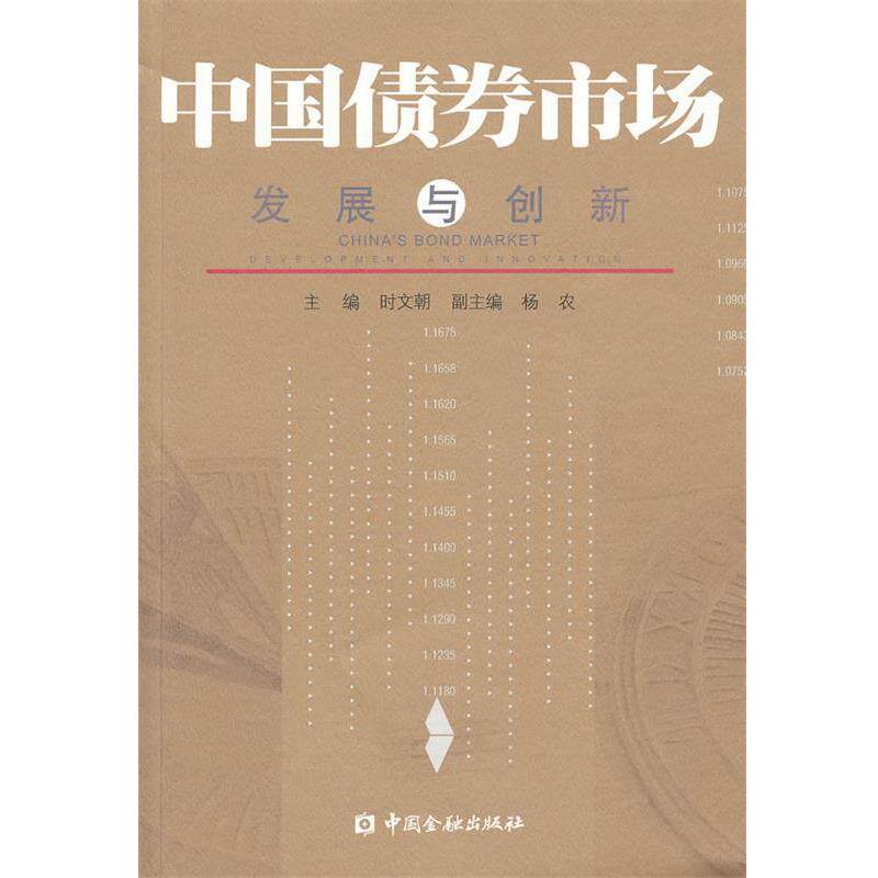 【正版书】 中国债券市场:发展与创新 时文朝　主编 中国金融出版社
