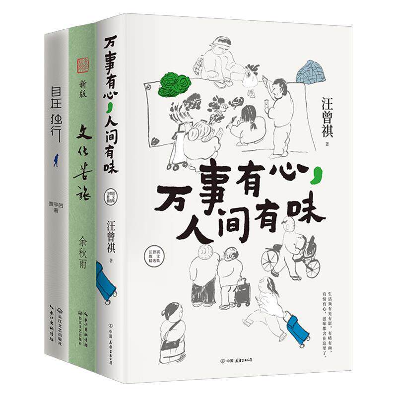 【正版书】 贾平凹、余秋雨、汪曾祺人间有味系列 贾平凹,余秋雨,汪曾祺 中国友谊出版公司