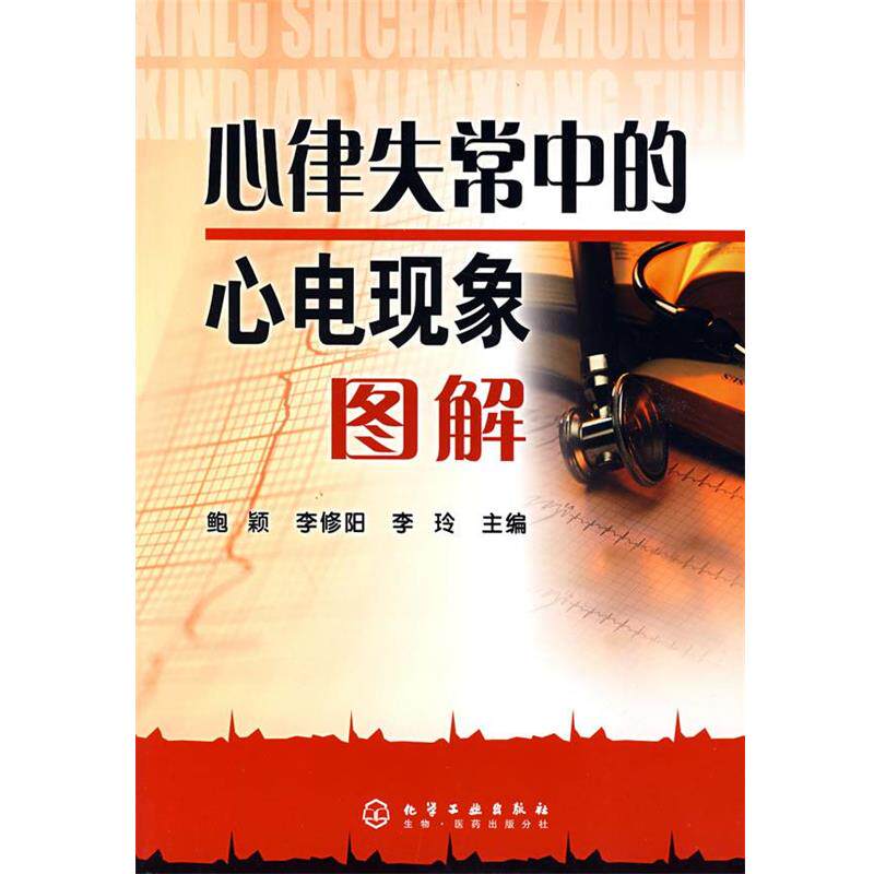 【正版书】 心律失常中的心电现象图解 鲍颖 化学工业出版社