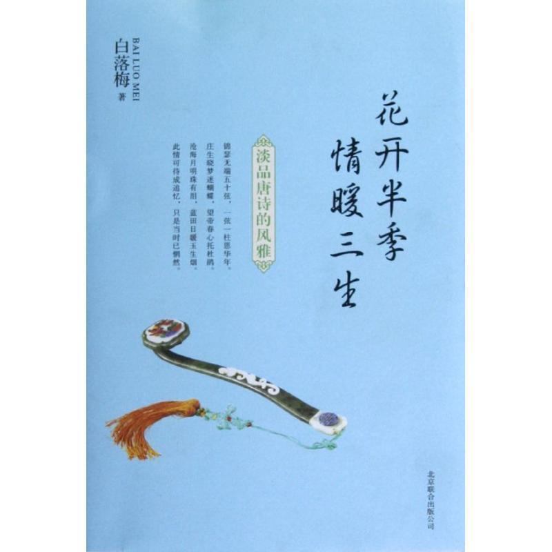 【正版书】 花开半季 情暖三生:淡品唐诗的风雅 白落梅 北京联合出版公司
