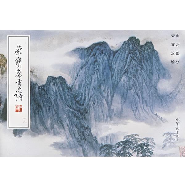 【正版书】 荣宝斋画谱:山水部分 宋文治 绘 荣宝斋出版社
