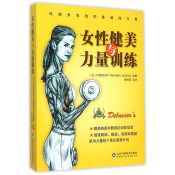 【正版书】 女性健美与力量训练 [法] 德拉威尔 著,郭雨霁 译 山东科学技术出版社