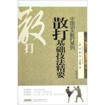 【正版书】 散打基础技法精要-附赠光盘 武兵,武冬,王宏强 著 安徽科学技术出版社