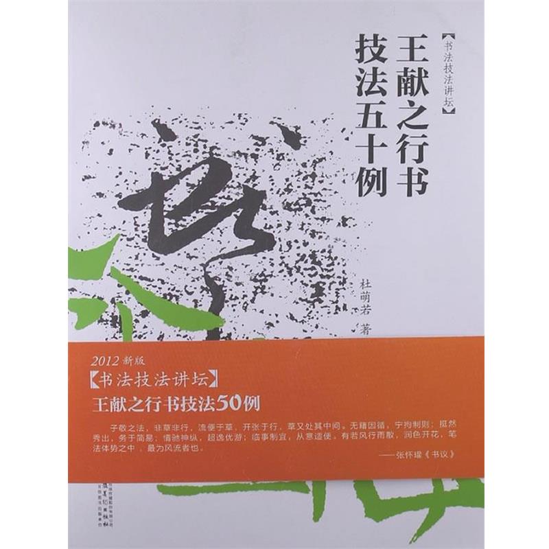 【正版书】 书法技法讲坛—王献之行书技法50例 杜萌若 著 安徽美术出版社