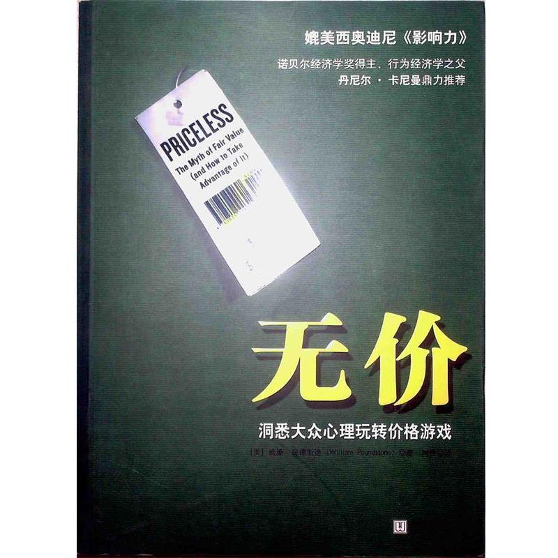 【正版书】 无价:洞悉大众心理玩转价格游戏 [美] 威廉·庞德斯通 著,闾佳 译 华文出版社