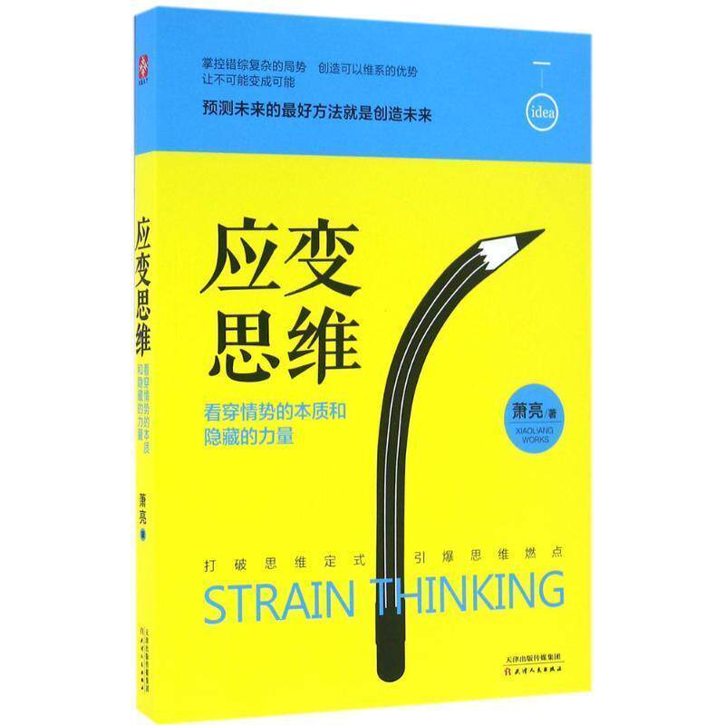 【正版书】 应变思维:看穿情势的本质和隐藏的力量 萧亮 著 天津人民出版社