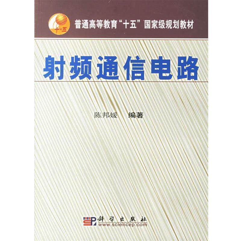 【正版书】 射频通信电路 陈邦媛 编著 科学出版社