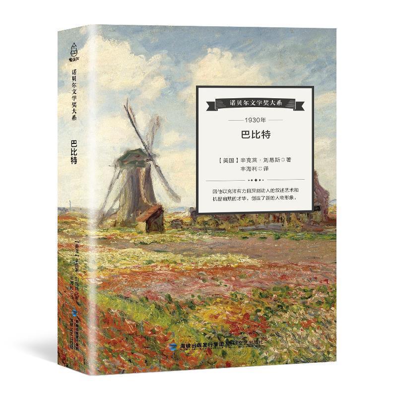 【正版书】 巴比特 [美] 辛克莱·刘易斯 著 海峡文艺出版社