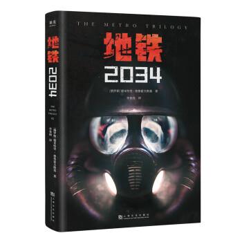 【正版书】 地铁2034(百万销量游戏大作《地铁 果麦文化,出品,[俄]德米特里·格鲁霍夫斯基著,李春雨 译 上海文化出版社