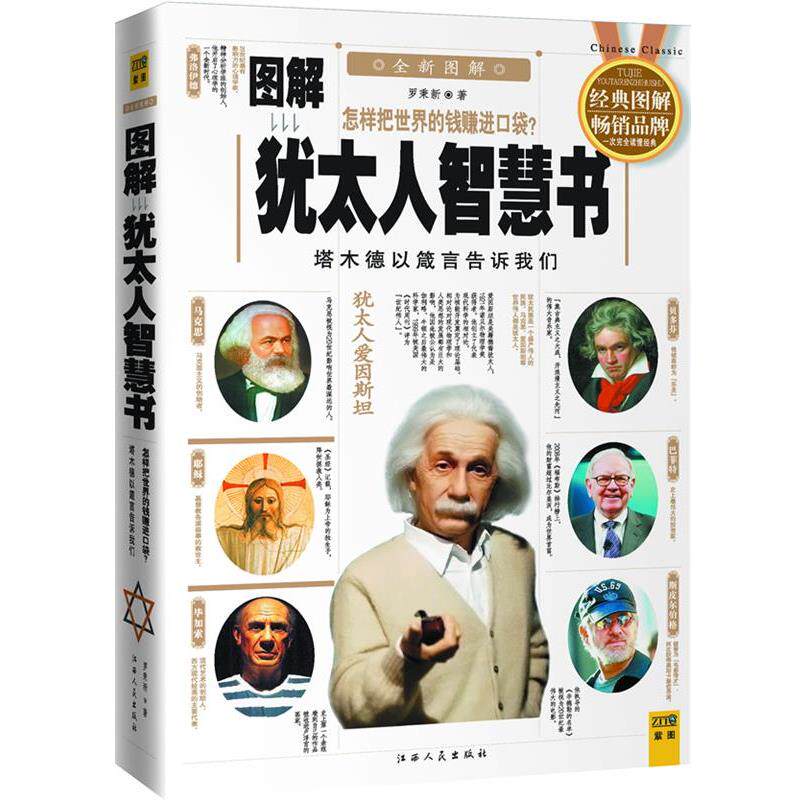 【正版书】 图解犹太人智慧书 罗秉新 著 江西人民出版社