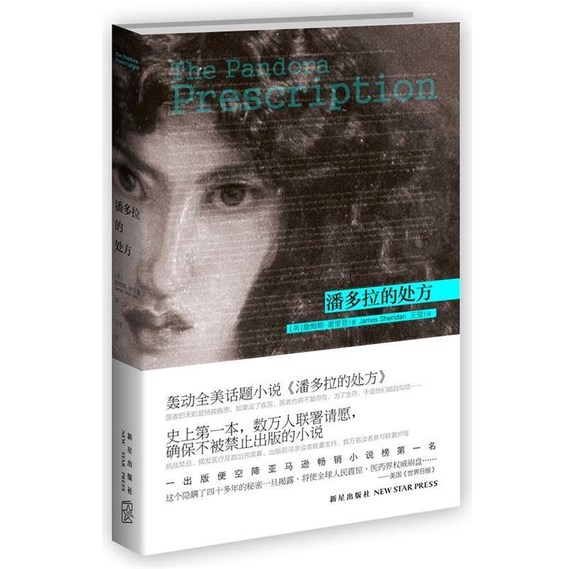 【正版书】 潘多拉的 (美)詹姆斯·谢里登 著,王莹 译 新星出版社