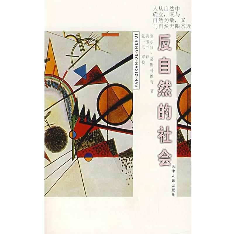 【正版书】 反自然的社会 （法）莫斯科维奇　著,黄玉兰　译,张一苇　审校 天津人民出版社
