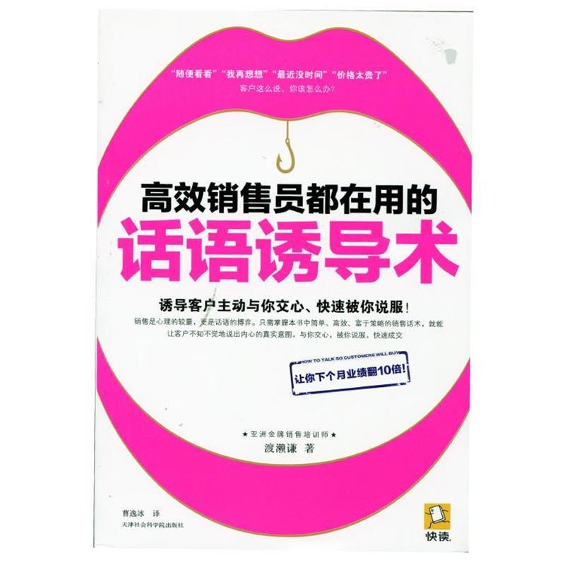 【正版书】 高效销售员都在用的话语诱导术 (日)渡濑谦 著,曹逸冰 译 天津社会科学院出版社