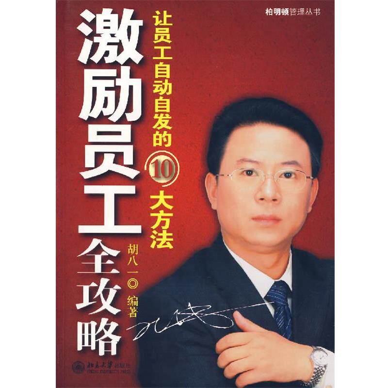【正版书】 激励员工全攻略 胡八一 编著 北京大学出版社