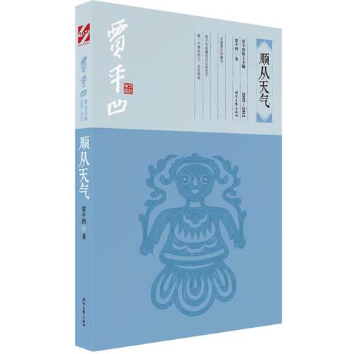 【正版书】 贾平凹散文全编:顺从天气 贾平凹 时代文艺出版社