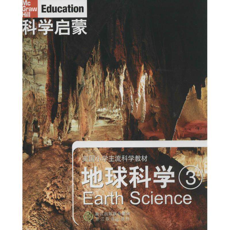 【正版书】 科学启蒙 地球科学 三 (美)丹尼尔 等著,万学 ,姜允珍 等译 浙江教育出版社