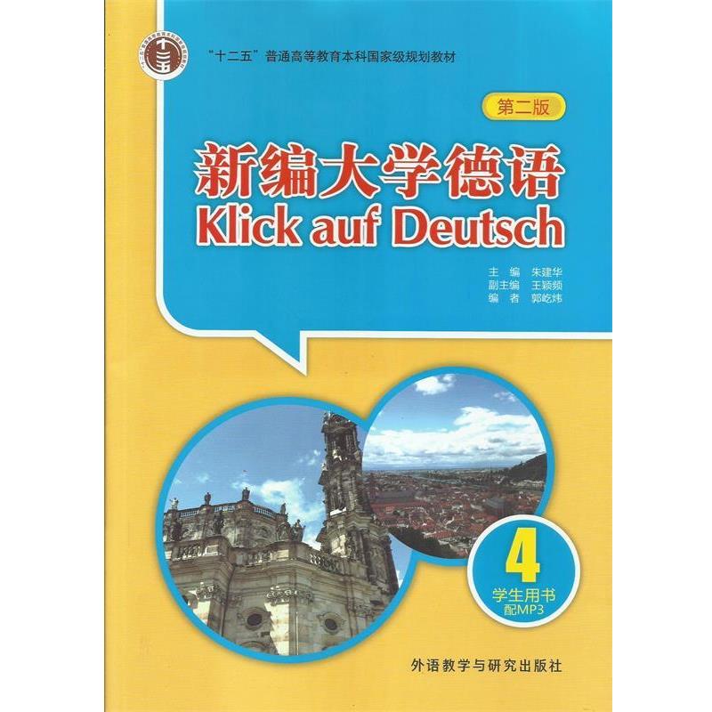 【正版书】 新编大学德语4 学生用书 朱建华,王颖频,郭屹炜 外语教学与研究出版社