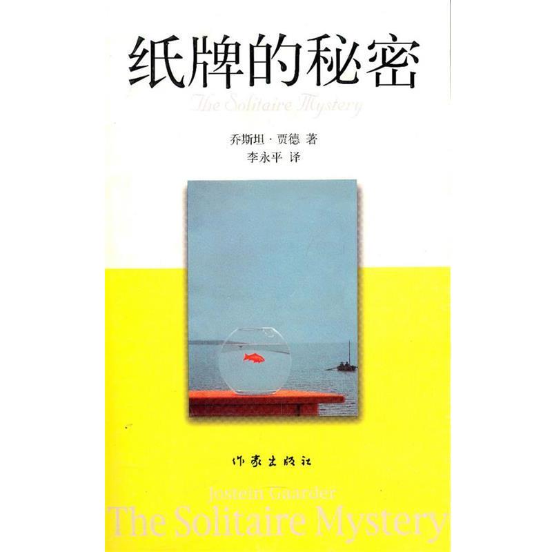 【正版书】 纸牌的秘密 (挪)贾德 ,李永平 作家出版社