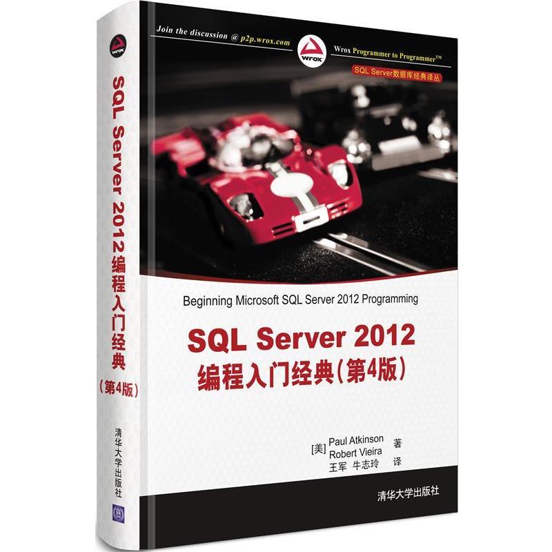 【正版书】 SQL Server 数据库经典译丛:SQL Server 2012编程入门经典 (美)阿特金森,(美)维埃拉 清华大学出版社图片