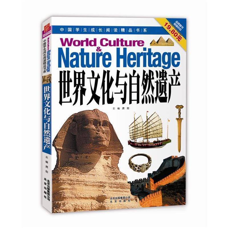 【正版书】 中国学生成长阅读精品书系 世界文化与自然遗产 龚勋 主编 北京出版社
