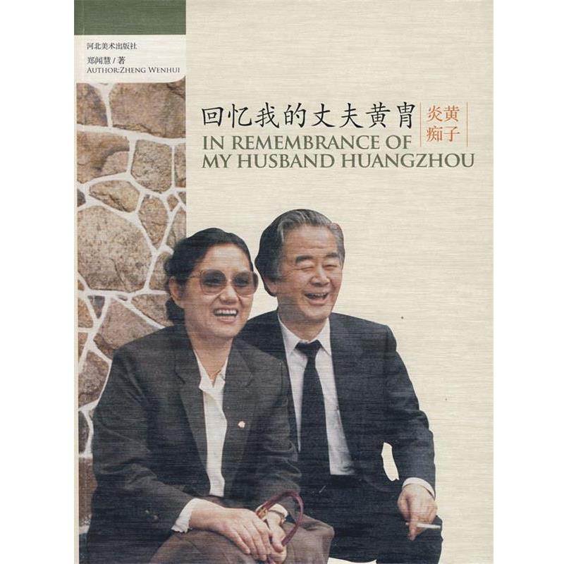 【正版书】 回忆我的丈夫黄胄 郑闻慧 著 河北美术出版社