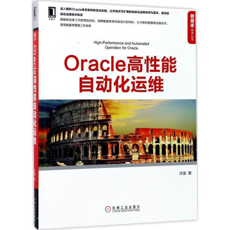 【正版书】 Oracle高性能自动化运维 冷菠 机械工业出版社