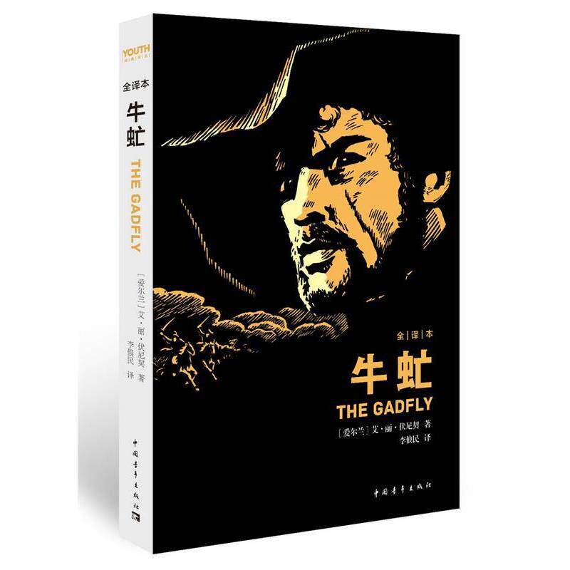 【正版书】 牛虻 (爱尔兰)伏尼契 中国青年出版社